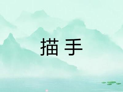 描手