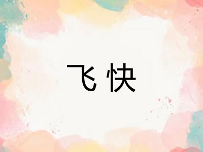 飞快