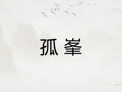 孤峯