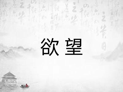 欲望