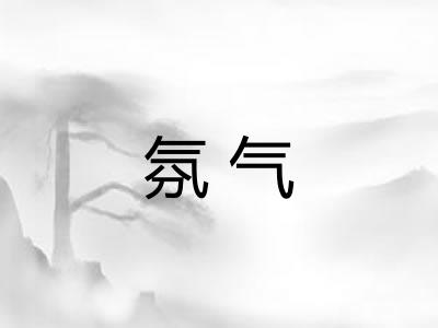 氛气