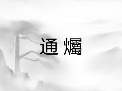 通爥
