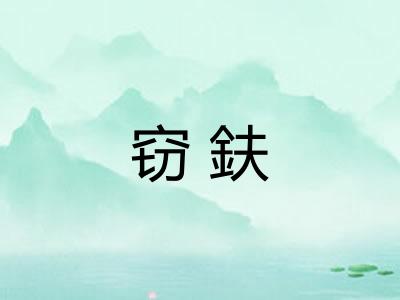 窃鈇