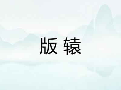 版辕
