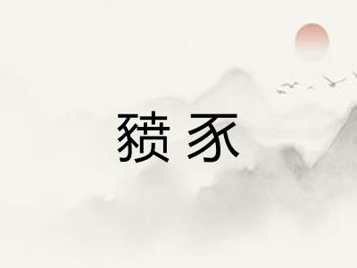 豮豕