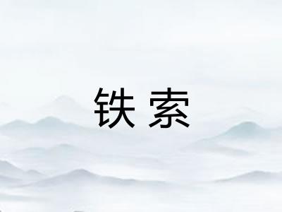 铁索