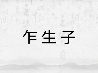 乍生子