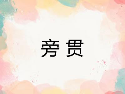 旁贯