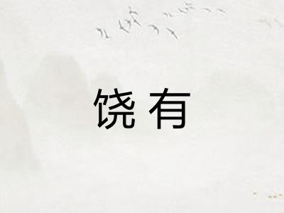 饶有