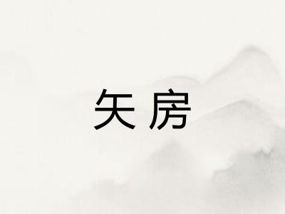 矢房