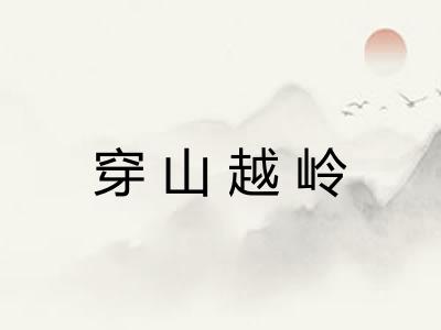 穿山越岭