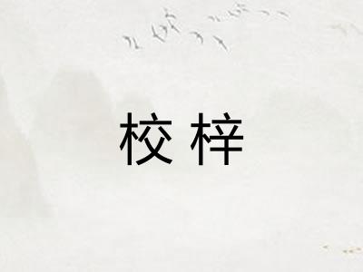 校梓