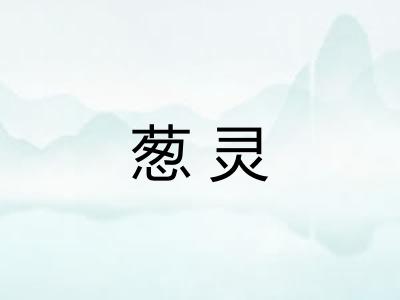 葱灵
