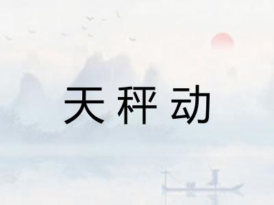 天秤动
