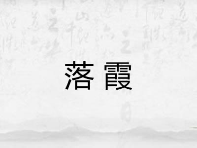 落霞