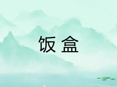 饭盒