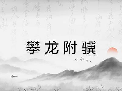 攀龙附骥