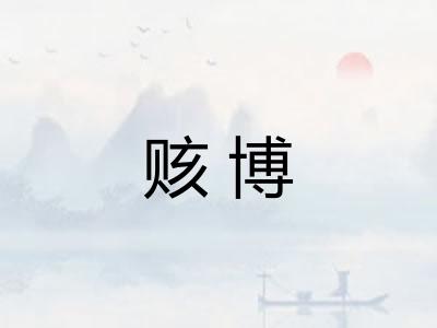 赅博