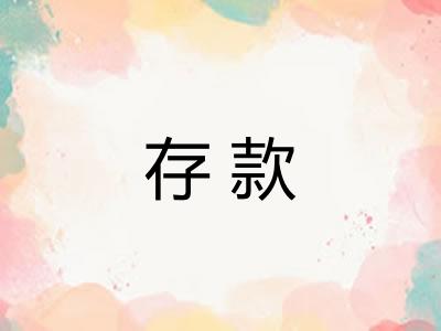 存款