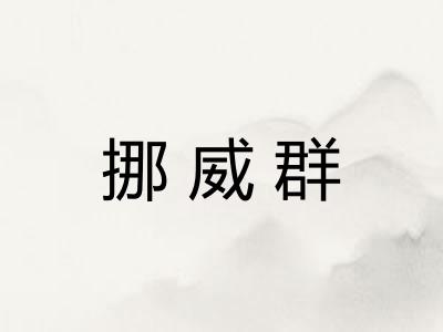 挪威群