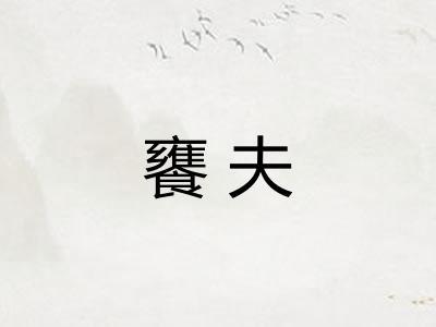 饔夫