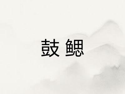 鼓鳃