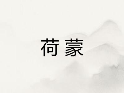 荷蒙
