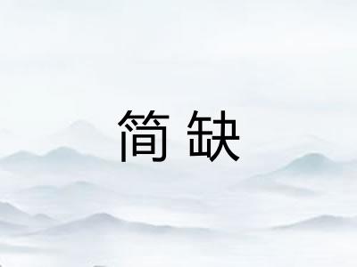简缺