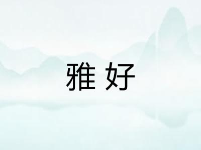 雅好