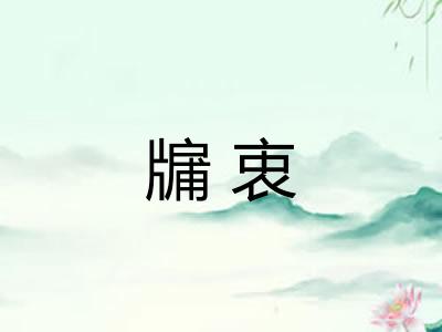 牖衷