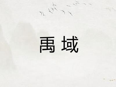 禹域