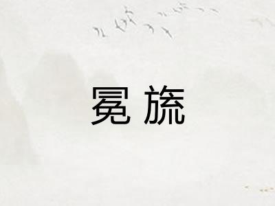 冕旒