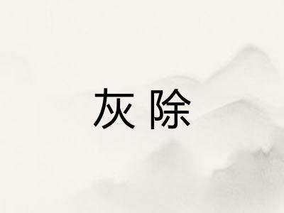 灰除