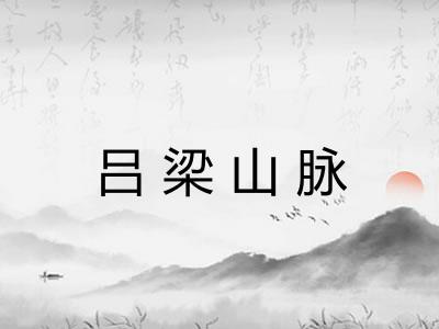 吕梁山脉