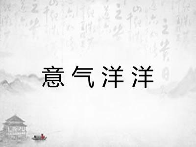意气洋洋