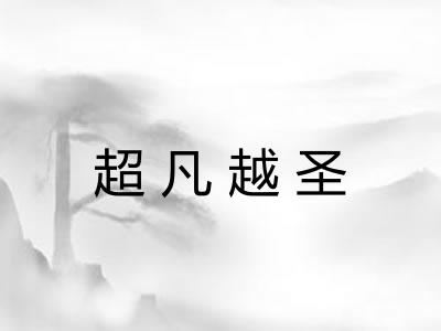 超凡越圣