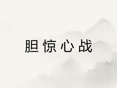 胆惊心战