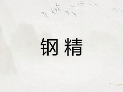 钢精