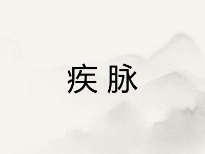 疾脉