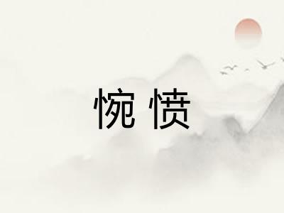 惋愤