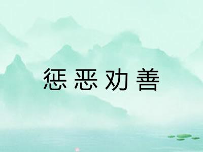 惩恶劝善