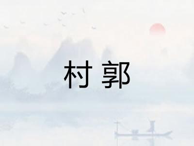 村郭