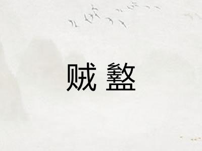 贼盭