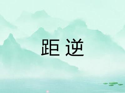 距逆