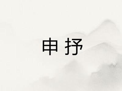 申抒