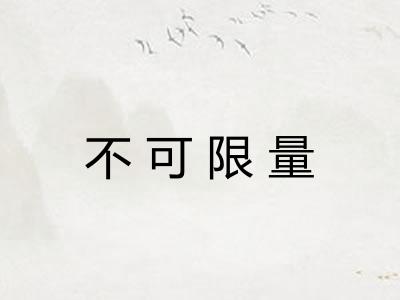 不可限量