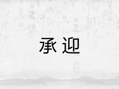 承迎