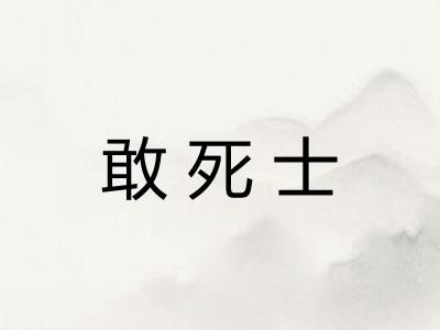 敢死士