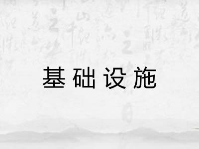 基础设施