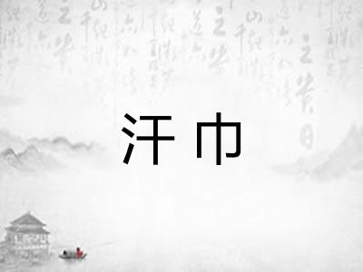 汗巾